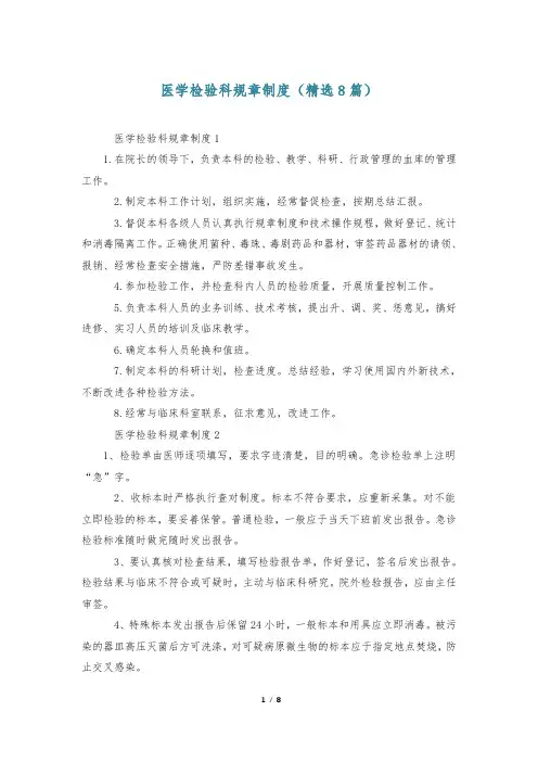 医学检验科规章制度(精选8篇)