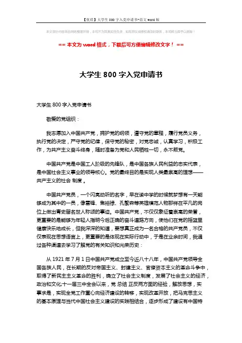 【优质】大学生800字入党申请书-范文word版 (3页)