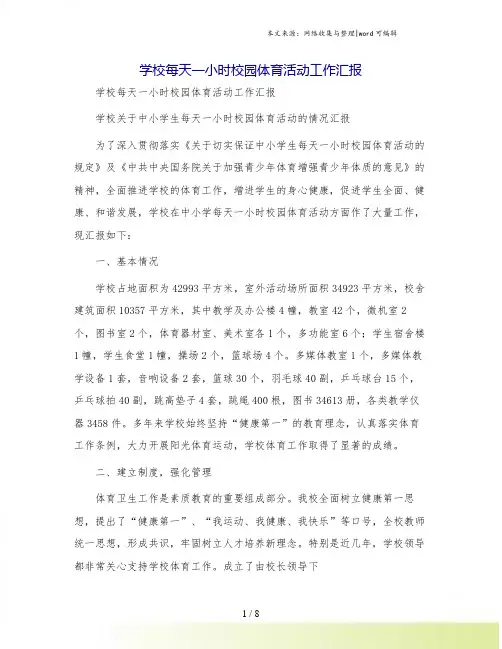 学校每天一小时校园体育活动工作汇报