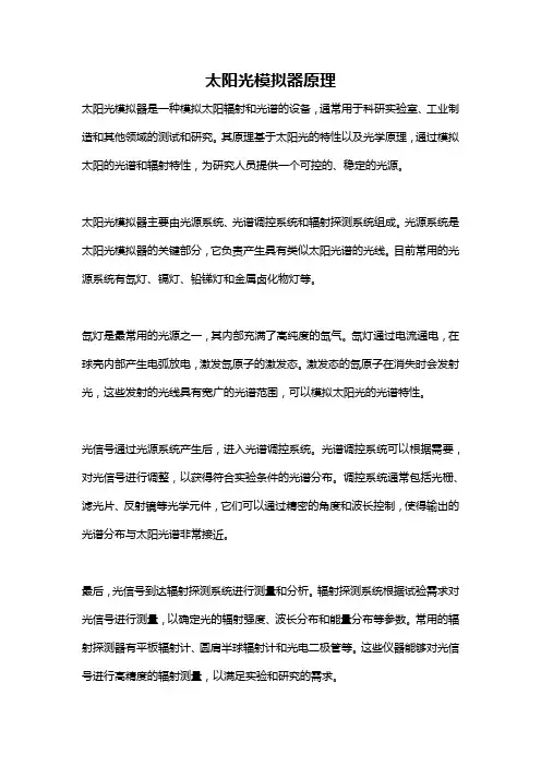 太阳光模拟器原理