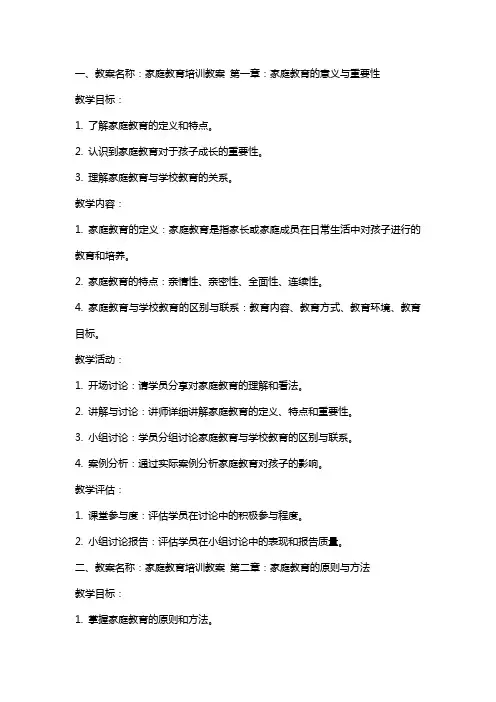 家庭教育培训教案