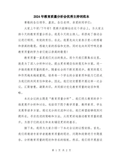 2024年教育质量分析会优秀主持词范本