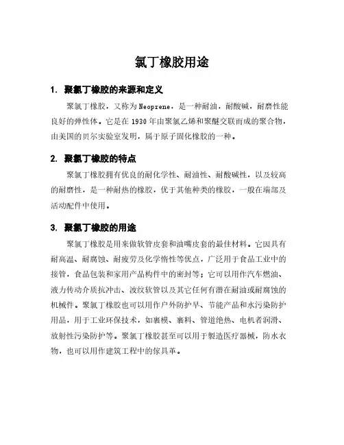氯丁橡胶用途