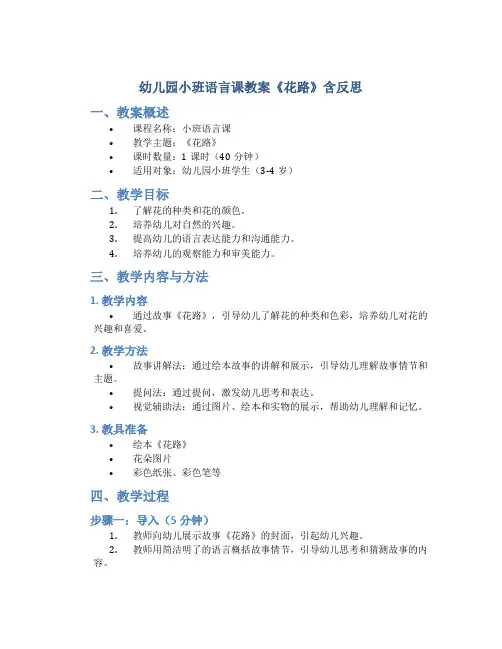 幼儿园小班语言课教案《花路》含反思