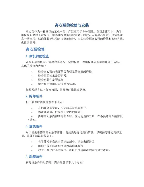 离心泵的检修与安装