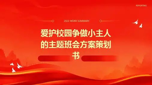 爱护校园争做小主人的主题班会方案策划书PPT