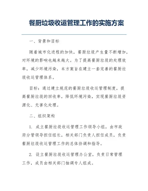 餐厨垃圾收运管理工作的实施方案