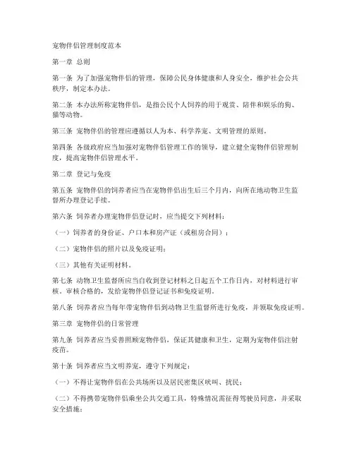 宠物伴侣管理制度范本