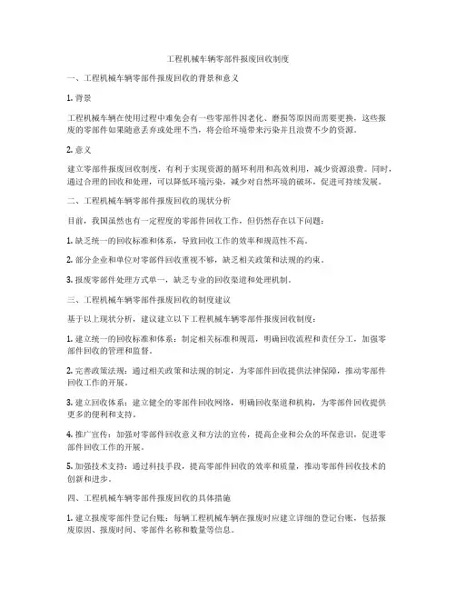 工程机械车辆零部件报废回收制度