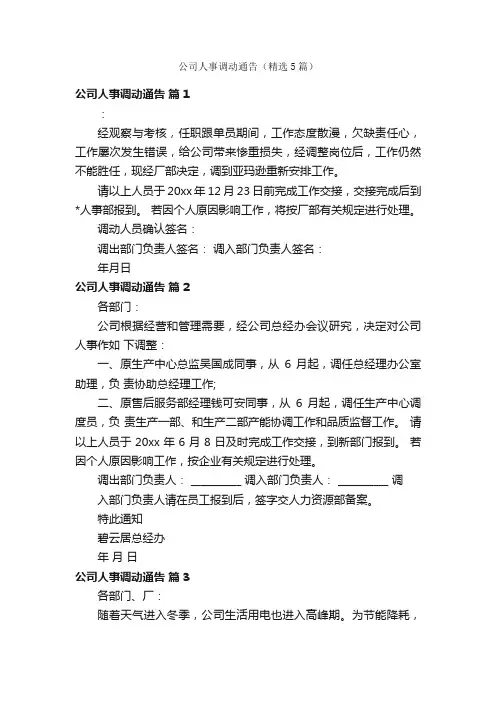 公司人事调动通告（精选5篇）