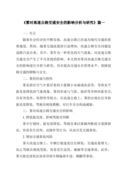 《2024年雾对高速公路交通安全的影响分析与研究》范文
