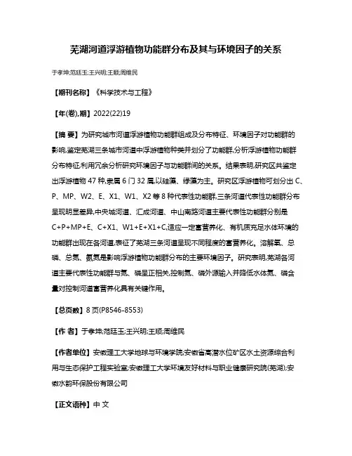 芜湖河道浮游植物功能群分布及其与环境因子的关系