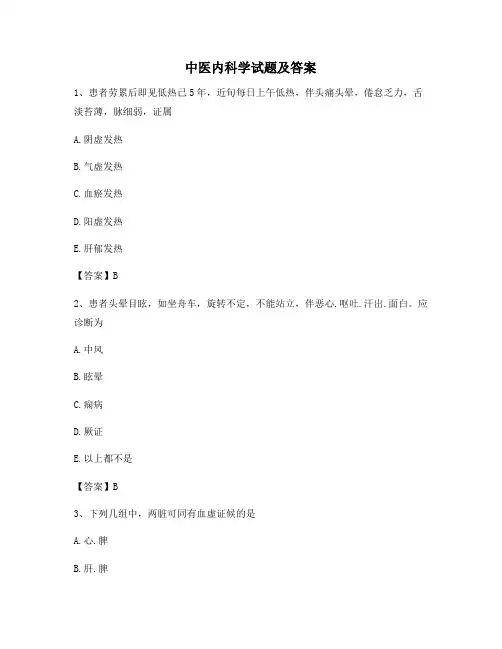 中医内科学试题及答案第(2)套
