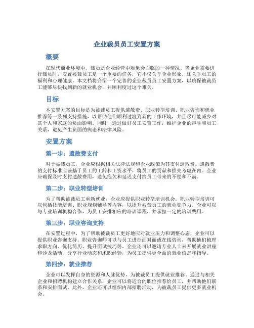 企业裁员员工安置方案