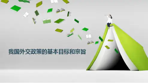 9.3我国外交政策的基本目标和宗旨 说课