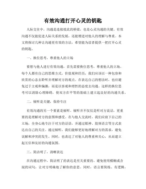 有效沟通打开心灵的钥匙