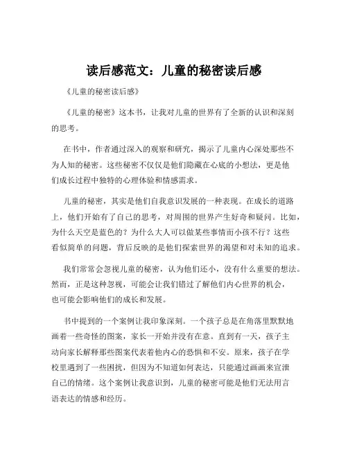 读后感范文：儿童的秘密读后感