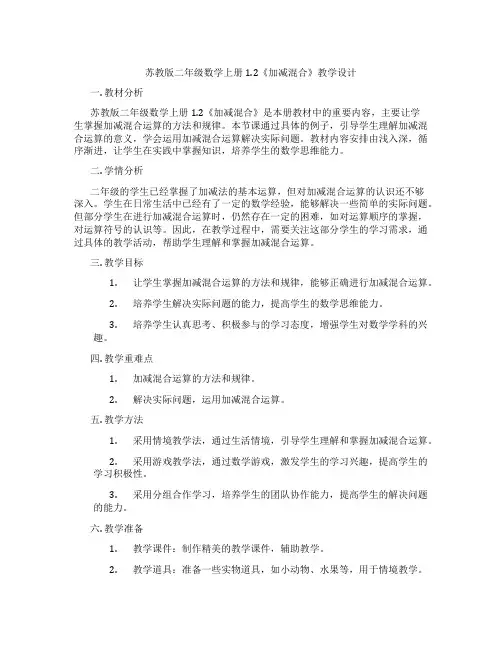苏教版二年级数学上册1.2《加减混合》教学设计