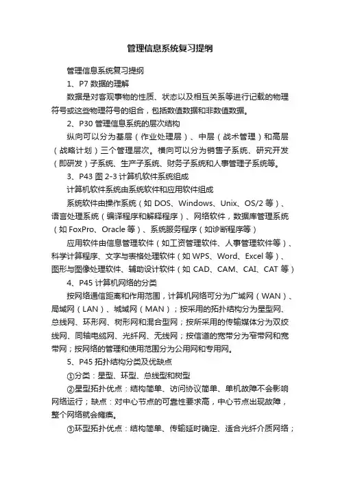 管理信息系统复习提纲