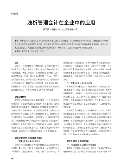 浅析管理会计在企业中的应用