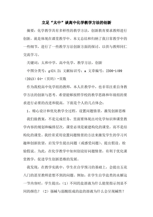 立足“太中”谈高中化学教学方法的创新