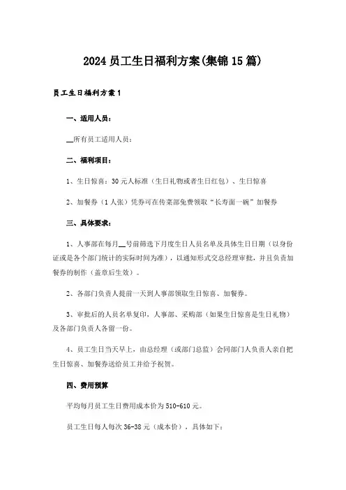 2024员工生日福利方案(集锦15篇)