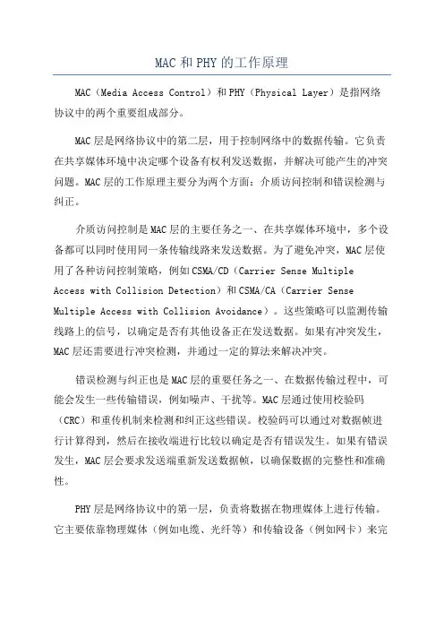 MAC和PHY的工作原理