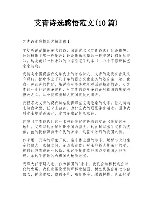 艾青诗选感悟范文(10篇)