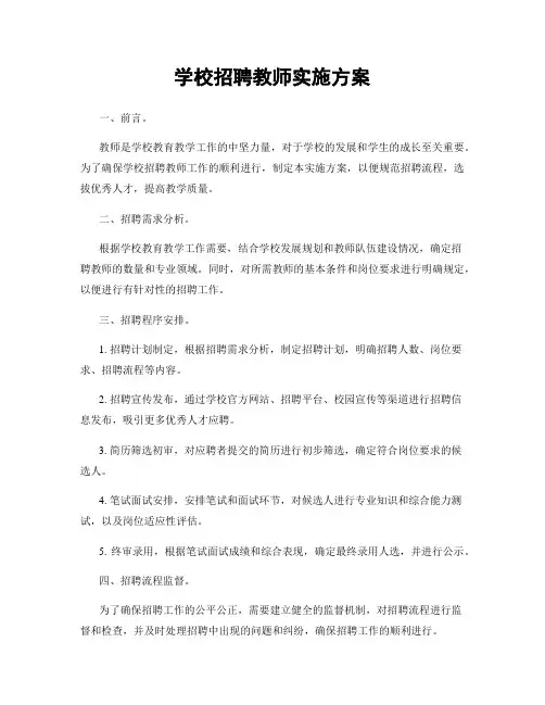 学校招聘教师实施方案