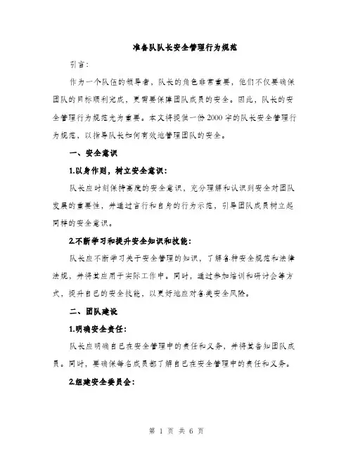 准备队队长安全管理行为规范（二篇）