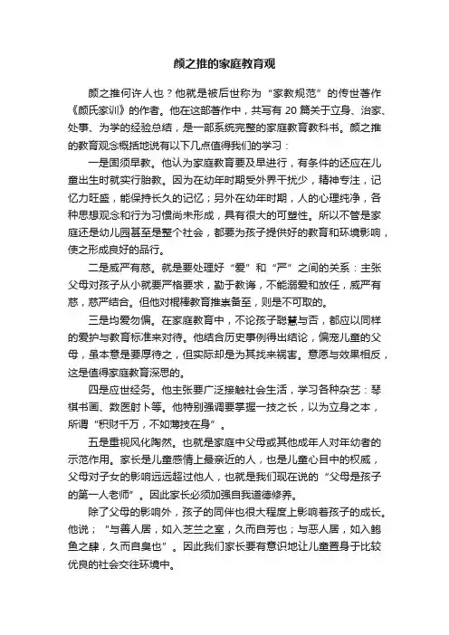 颜之推的家庭教育观