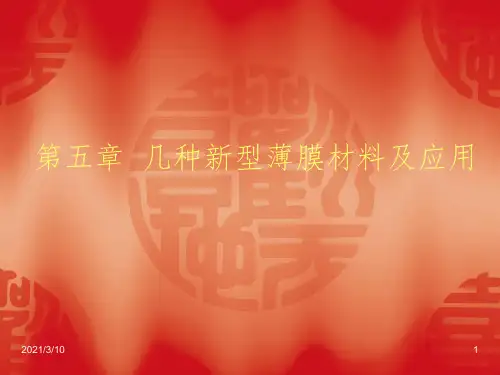 第五章  几种新型薄膜材料及应用课件PPT