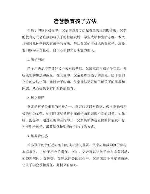 爸爸教育孩子方法