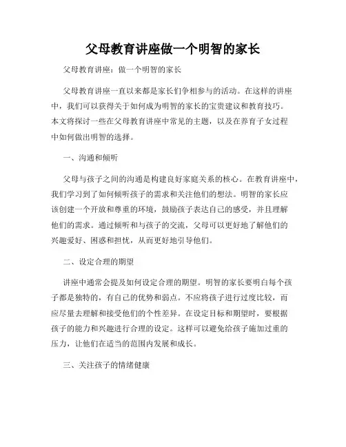 父母教育讲座做一个明智的家长