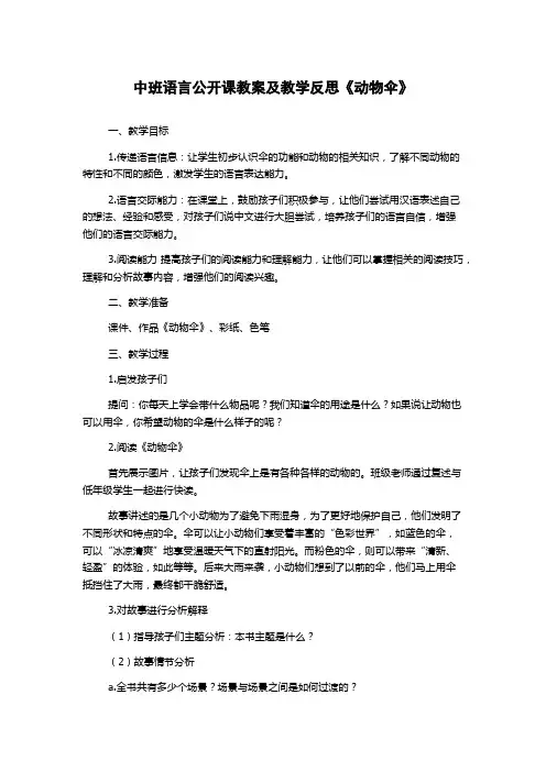 中班语言公开课教案及教学反思《动物伞》