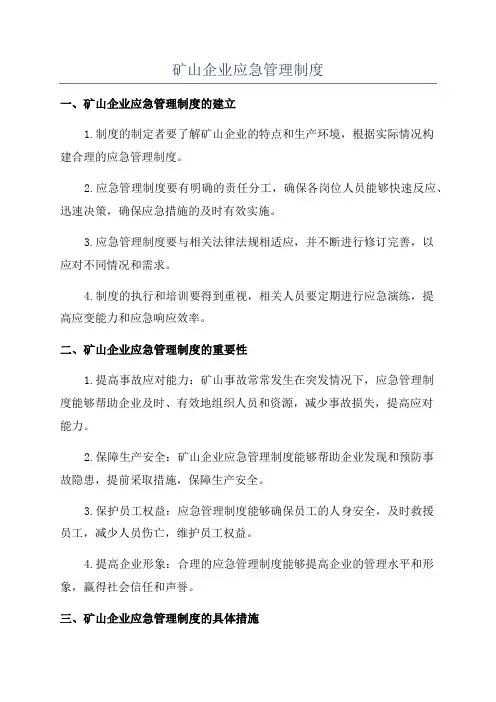 矿山企业应急管理制度