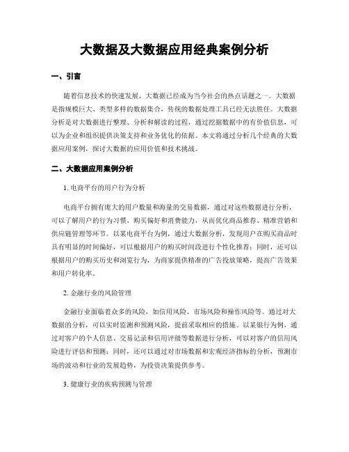 大数据及大数据应用经典案例分析