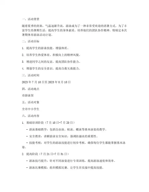 暑期体育游泳活动计划方案