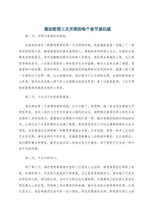 假如给我三天光明的每个章节读后感