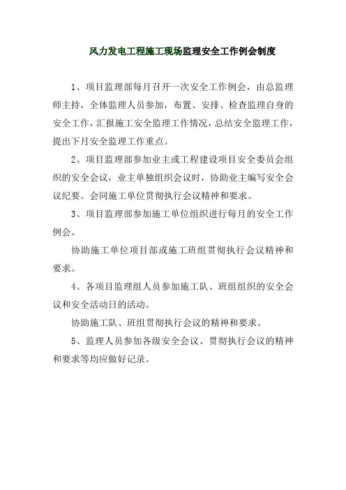 风力发电工程施工现场监理安全工作例会制度