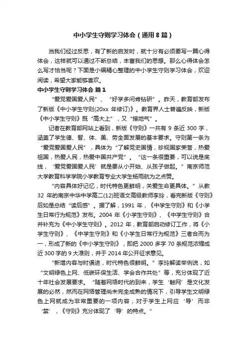 中小学生守则学习体会（通用8篇）