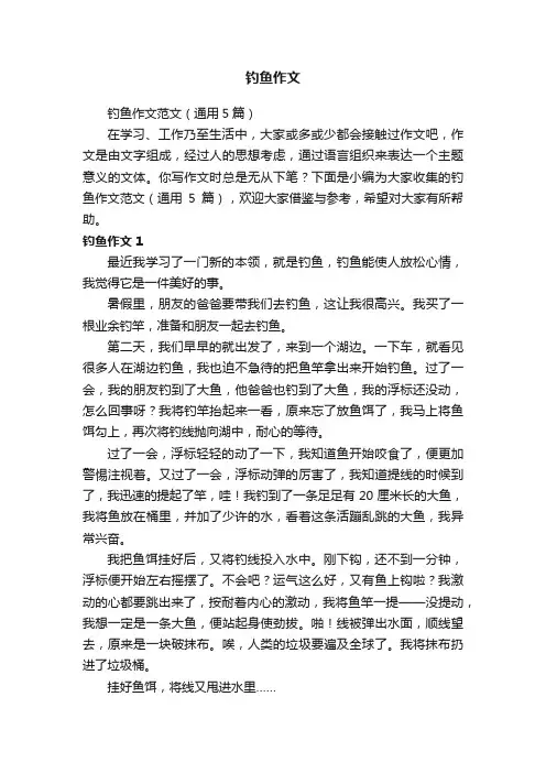 钓鱼作文范文（通用5篇）