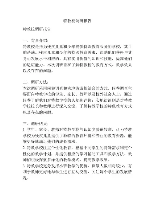 特教校调研报告