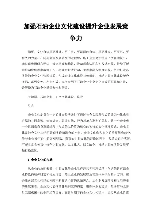 加强石油企业文化建设提升企业发展竞争力
