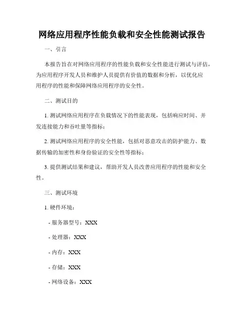 网络应用程序性能负载和安全性能测试报告