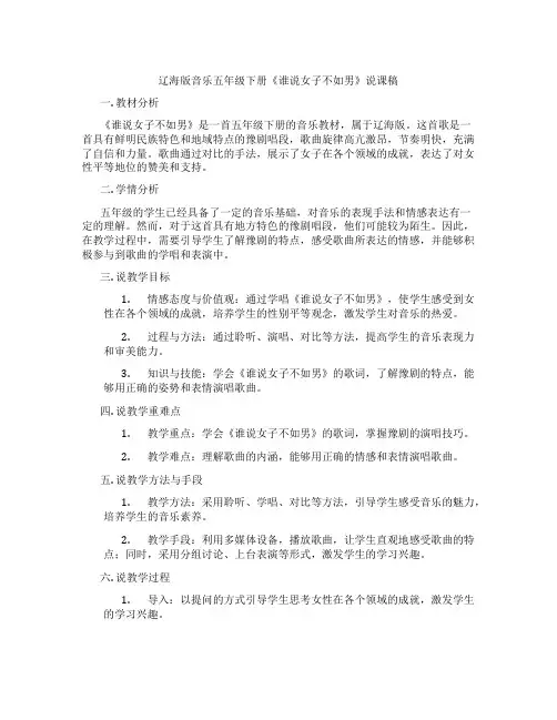 辽海版音乐五年级下册《谁说女子不如男》说课稿