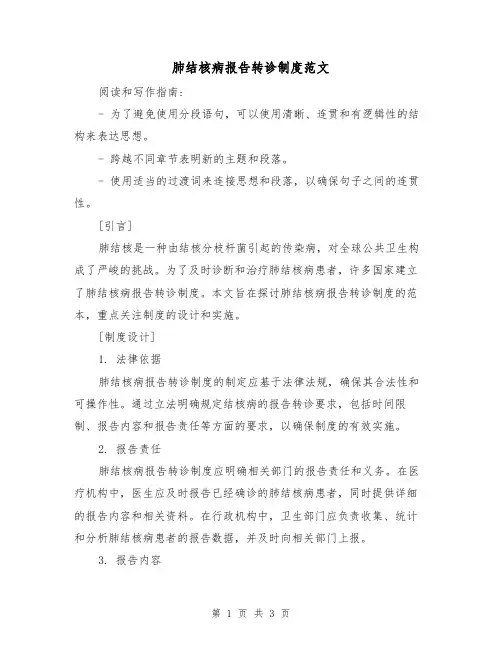 肺结核病报告转诊制度范文（二篇）