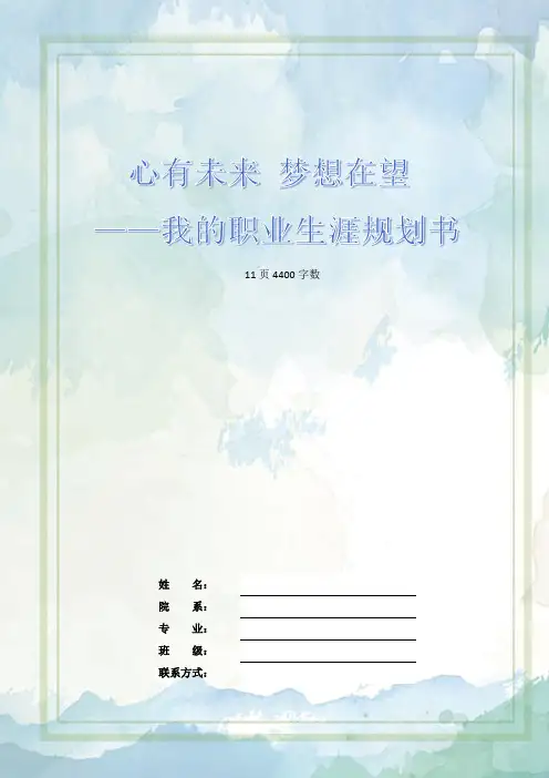 【11页】最新视觉传达设计专业职业生涯规划书4400字数