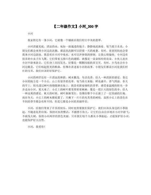 【二年级作文】小河_300字