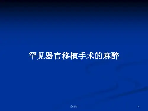 罕见器官移植手术的麻醉PPT教案